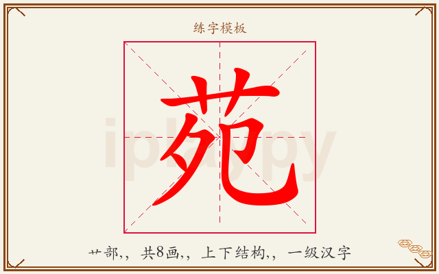 苑字图文介绍
