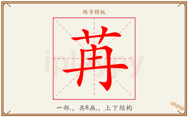 苒字图文介绍