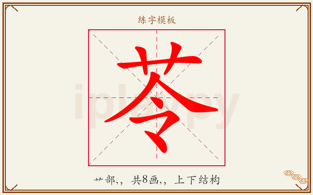 苓字图文介绍