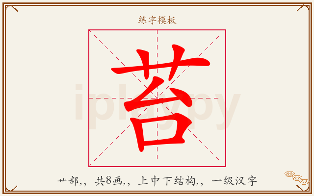 苔字图文介绍