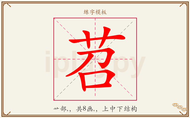 苕字图文介绍