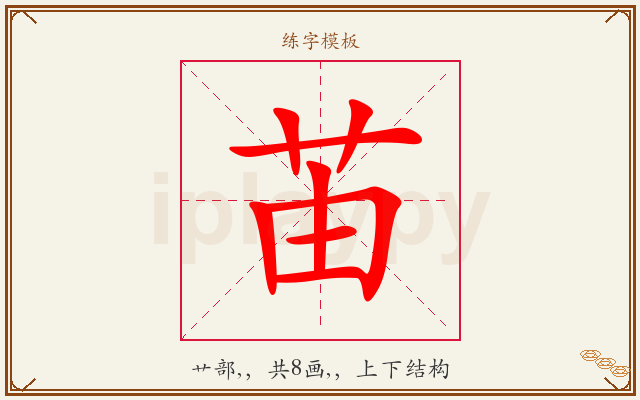 苖字图文介绍