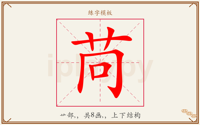 苘字图文介绍