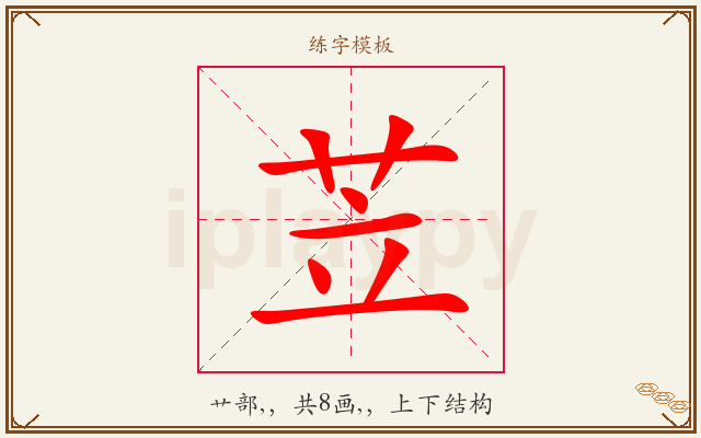 苙字图文介绍