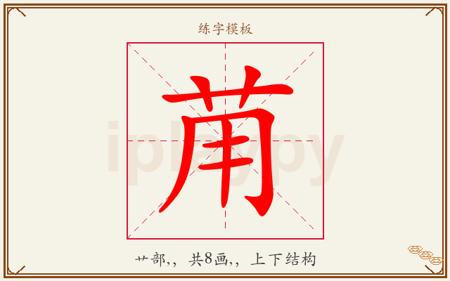 苚字图文介绍