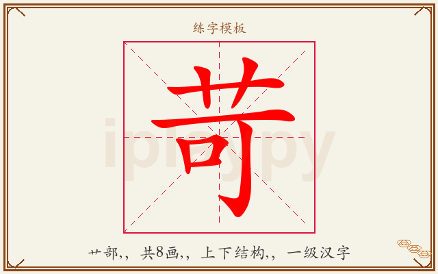 苛字图文介绍