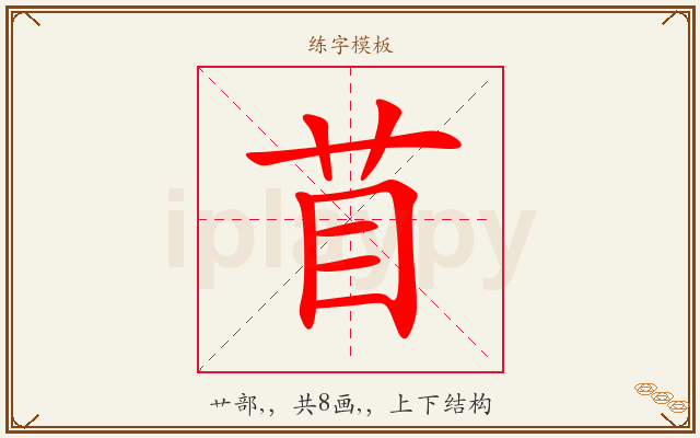 苜字图文介绍