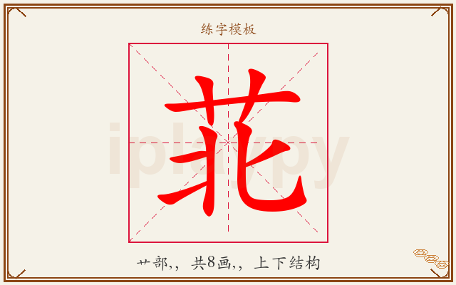 苝字图文介绍
