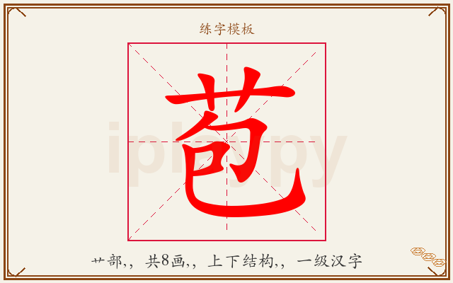 苞字图文介绍