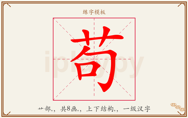 苟字图文介绍