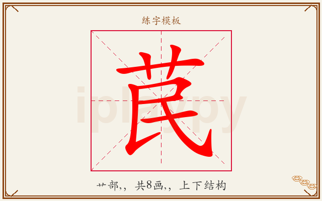 苠字图文介绍