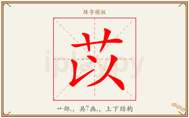 苡字图文介绍