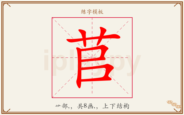苢字图文介绍