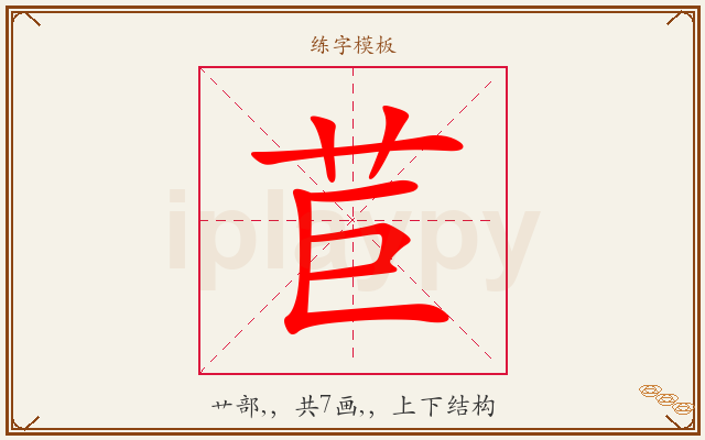 苣字图文介绍