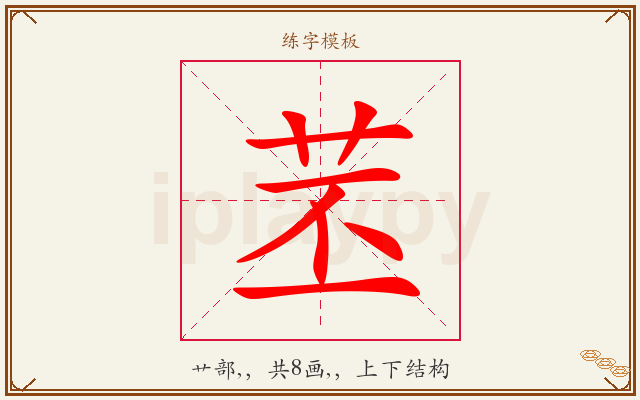 苤字图文介绍