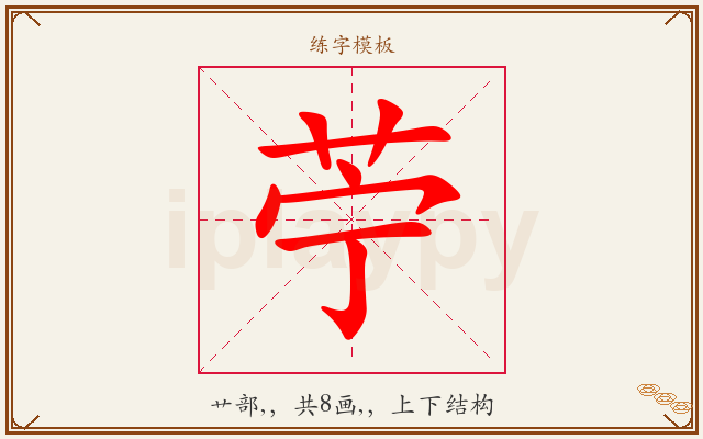 苧字图文介绍