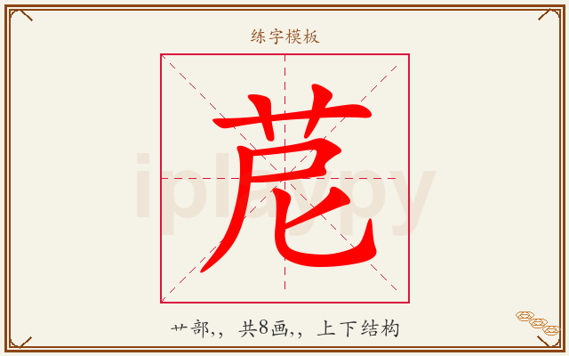 苨字图文介绍