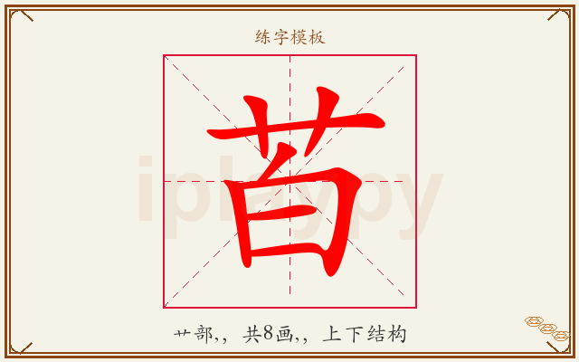 苩字图文介绍