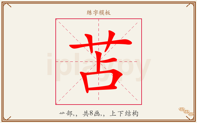 苫字图文介绍