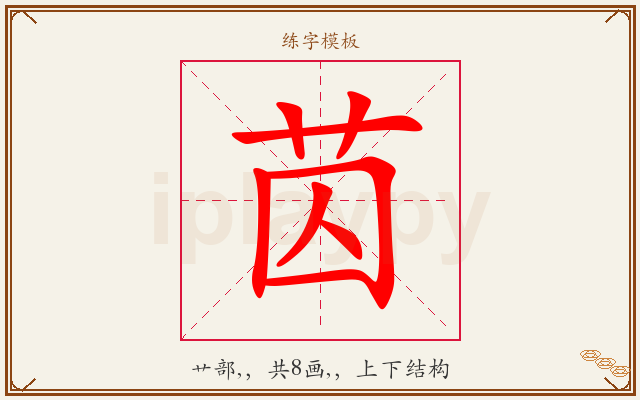 苬字图文介绍