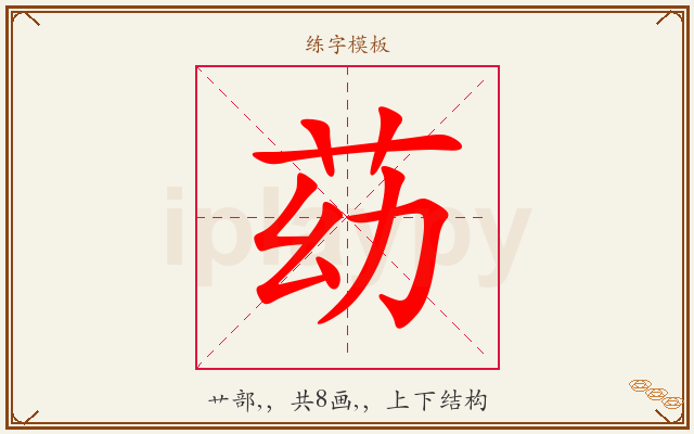 苭字图文介绍