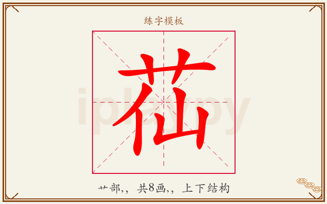 苮字图文介绍