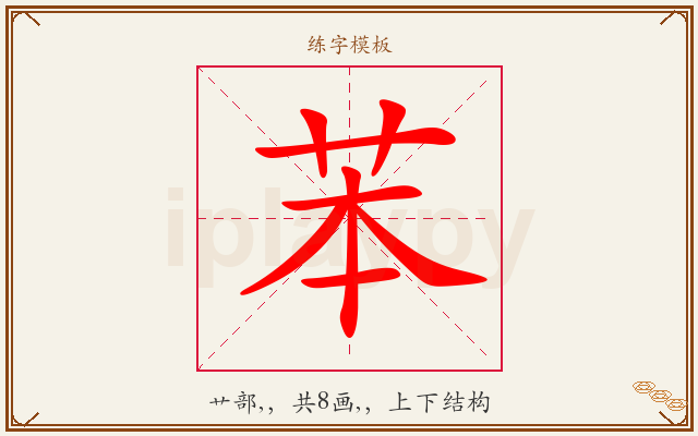 苯字图文介绍