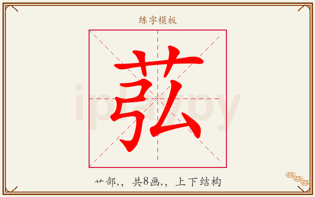 苰字图文介绍