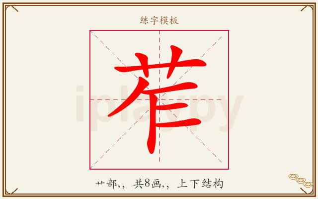 苲字图文介绍