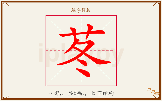 苳字图文介绍
