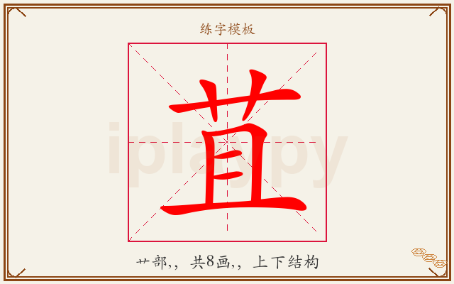 苴字图文介绍