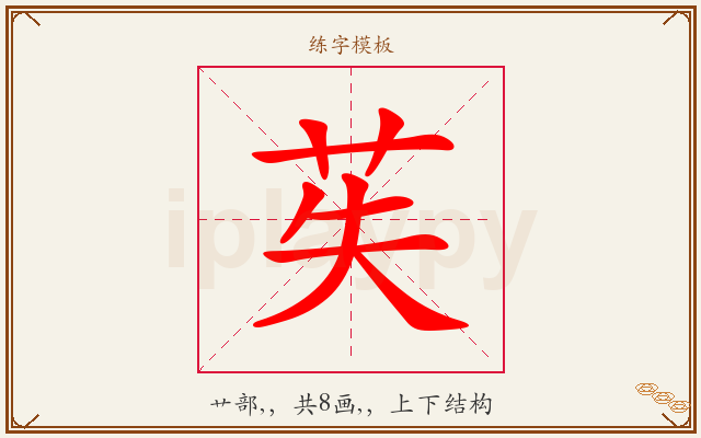 苵字图文介绍
