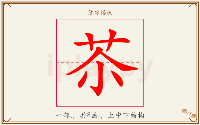 苶字图文介绍
