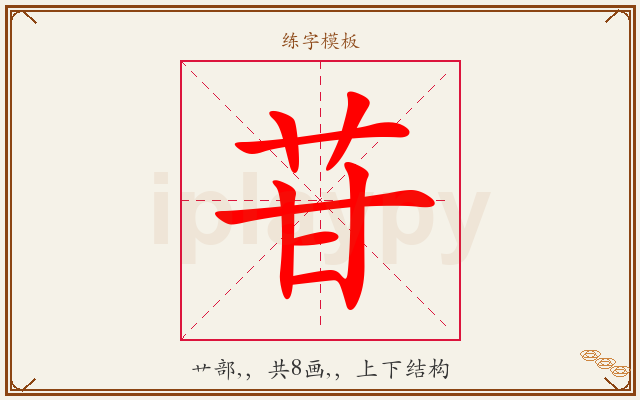 苷字图文介绍