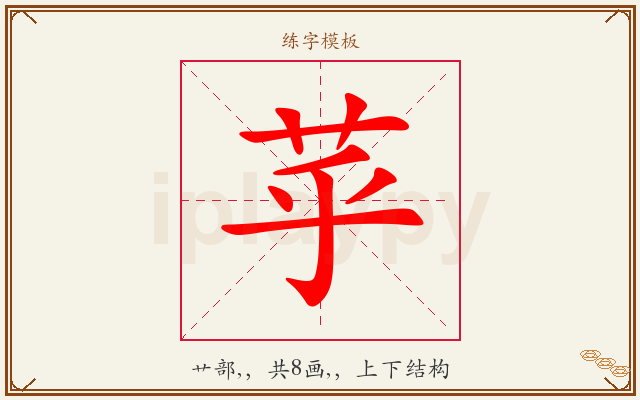 苸字图文介绍