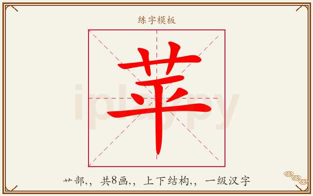 苹字图文介绍