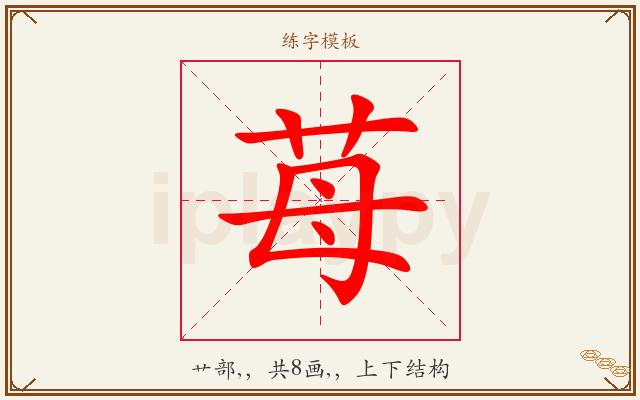 苺字图文介绍