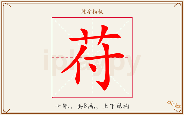 苻字图文介绍