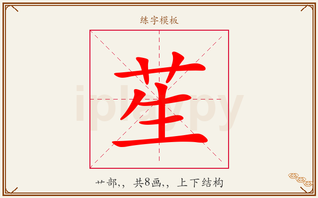 苼字图文介绍