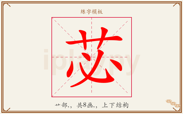 苾字图文介绍