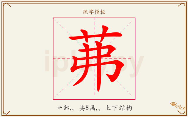 茀字图文介绍