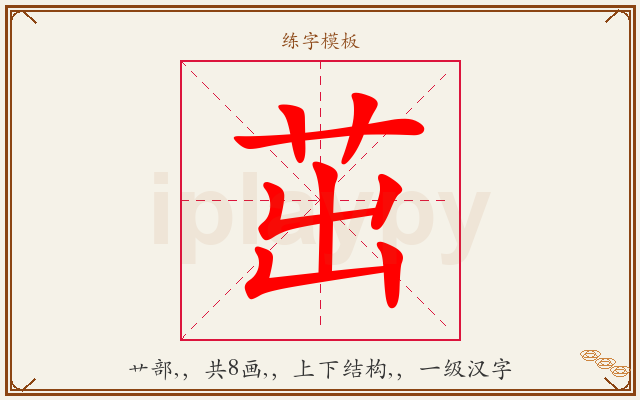 茁字图文介绍