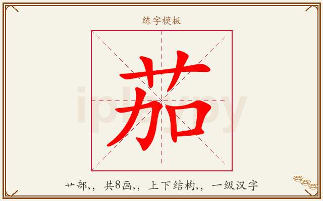 茄字图文介绍