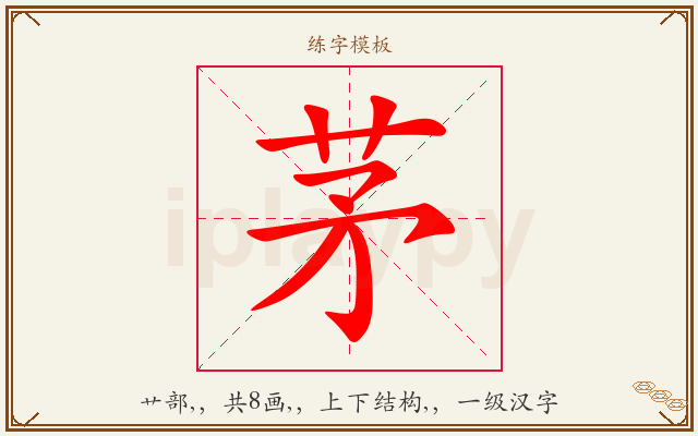 茅字图文介绍