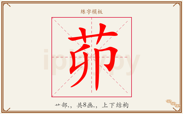 茆字图文介绍