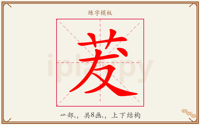 茇字图文介绍