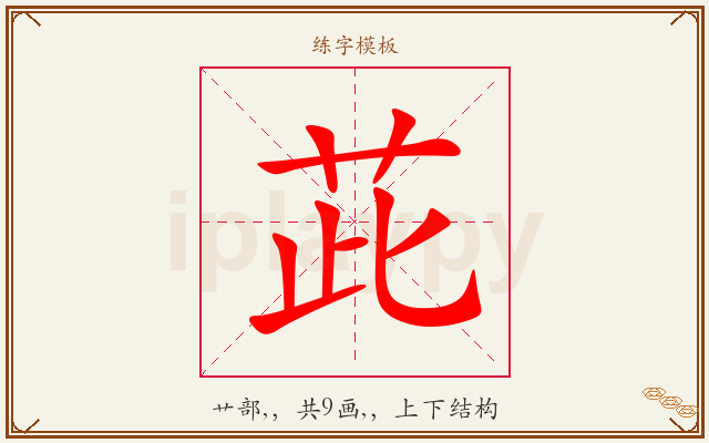 茈字图文介绍