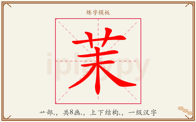 茉字图文介绍