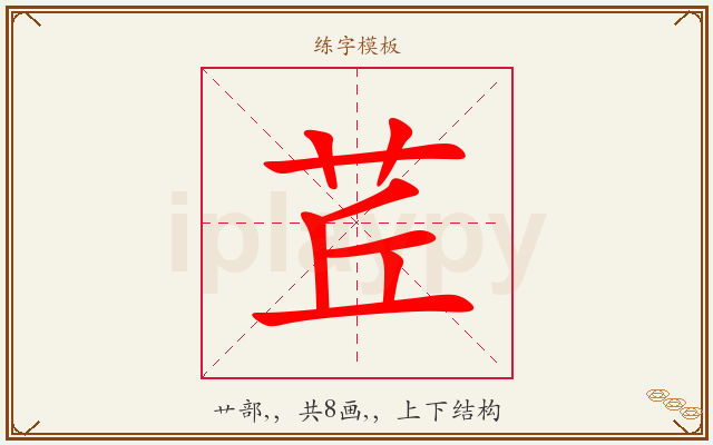 茊字图文介绍