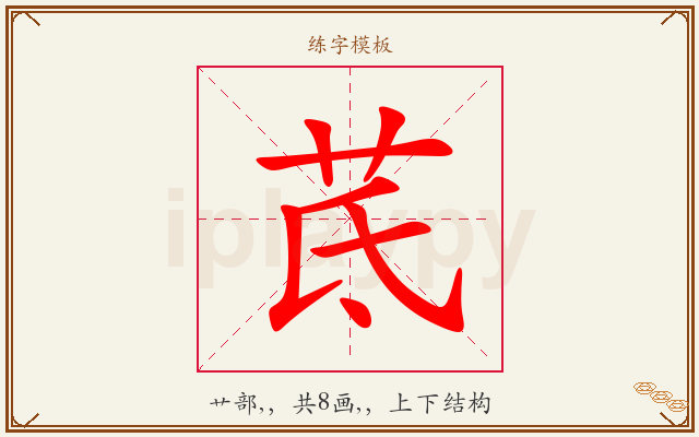 茋字图文介绍